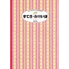 シンプルライフのためのすてき・かけいぼ