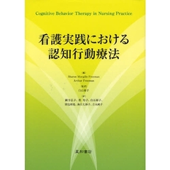 看護実践における認知行動療法