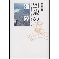 ２９歳の離陸　自分を模索した２０７日間の