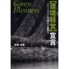 「環境経営」宣言　グリーン・ビジネス時代の幕開け