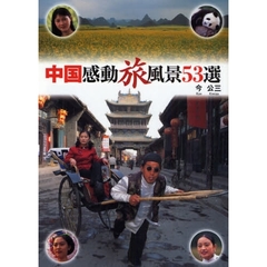 中国感動旅風景５３選