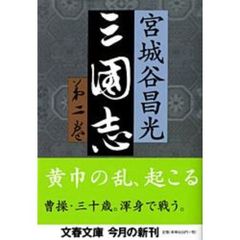 三国志　第２巻