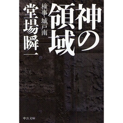 神の領域　検事・城戸南