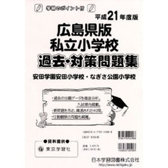 広島県版　私立小学校　過去・対策問題集