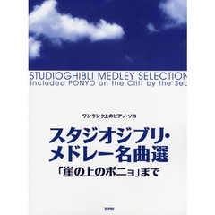 楽譜　スタジオジブリ・メドレー名曲選