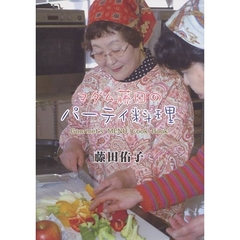 マダム藤田のパーティ料理　Ｇｏｕｒｍｅｔ’ｓ　ＭＥＮＵ　Ｃｏｏｋ　Ｂｏｏｋ