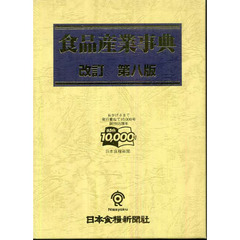 食品産業事典　改訂第８版