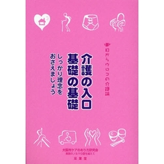 介護の入口基礎の基礎　しっかり理念をおさえましょう