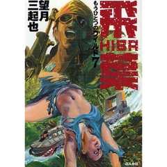 飛葉　もうひとつのワイルド７