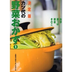 カツ代の野菜おかず　決定版　１　お芋　菜っぱ　根菜　きのこ