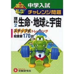 国立私立中学入試チャレンジ問題理科　２　生命・地球と宇宙　ステップ式トレーニング超重要１７０題