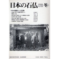 日本の石仏　Ｎｏ．１２８（２００８冬）　特集　修験と石造物