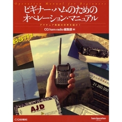 ビギナー・ハムのためのオペレーション・マニュアル　アマチュア無線の世界を紹介！