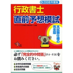 行政書士直前予想模試　２００８年度版
