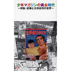 少年マガジンの黄金時代　特集・記事と大伴昌司の世界