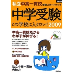 中学受験この学校に入りたい！　首都圏版　２００９　私立中高一貫校受験スタートブック