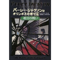 パーシー・ジャクソンとオリンポスの神々　４　迷宮の戦い