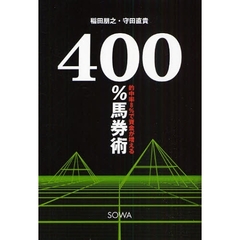 ４００％馬券術　的中率８％で資金が増える