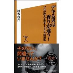 デキる男は香りが違う！　プロが教える香水１２０％活用術