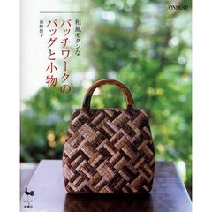 和風モダンなパッチワークのバッグと小物