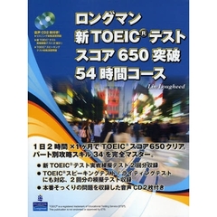 ロングマン新ＴＯＥＩＣテストスコア６５０突破５４時間コース