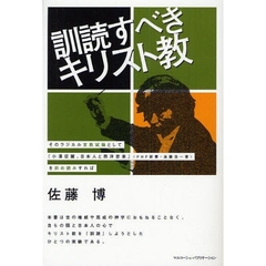 訓読すべきキリスト教　そのラジカル宣教試論として『小沢征爾、日本人と西洋音楽』〈ＰＨＰ新書・遠藤浩一著〉を斜め読みすれば