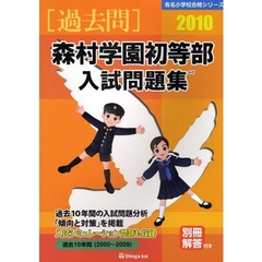 森村学園初等部入試問題集　過去１０年間　２０１０