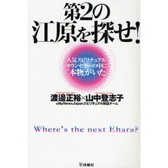 第２の江原を探せ！　人気スピリチュアルカウンセラーの中に“本物”がいた
