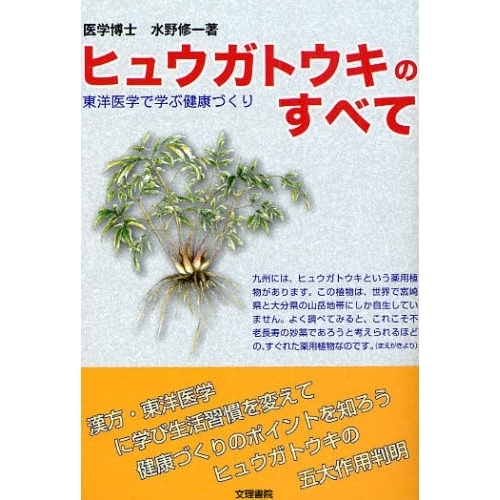 ヒュウガトウキのすべて 東洋医学で学ぶ健康づくり 通販｜セブンネット ...