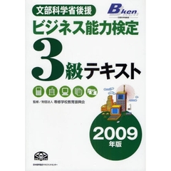 ビジネス能力検定３級テキスト　文部科学省後援　２００９年版