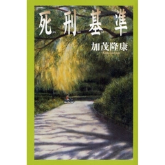 死刑基準