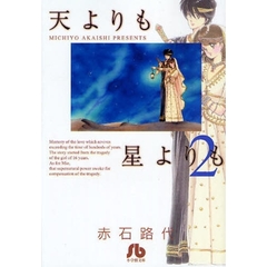 天よりも星よりも　２