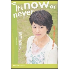 Ｉｔ’ｓ　ｎｏｗ　ｏｒ　ｎｅｖｅｒ　薬害Ｃ型肝炎と向き合って　新版