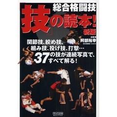 総合格闘技「技」の読本！　関節技、絞め技、組み技、投げ技、打撃…３７の技が連続写真で、すべて解る！　新版