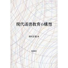 現代道徳教育の構想