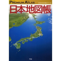 ＰＲＥＭＩＵＭ　ＡＴＬＡＳ日本地図帳　日本の今が見えてくる
