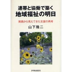 連帯と協働で築く地域福祉の明日　実践から見えてきた支援の再考