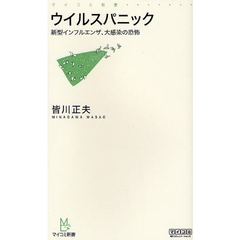 ウイルスパニック　新型インフルエンザ、大感染の恐怖