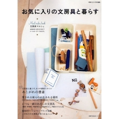 お気に入りの文房具と暮らす