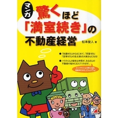 マンガ驚くほど「満室続き」の不動産経営