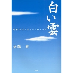 白い雲　昭和のロミオとジュリエット