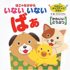 はこのなかからいないいないばあ　かわいいどうぶつ