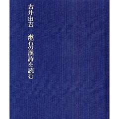 漱石の漢詩を読む