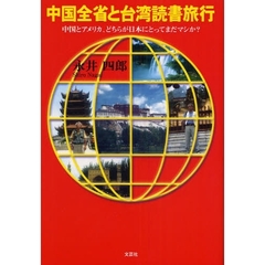 中国全省と台湾読書旅行　中国とアメリカ、どちらが日本にとってまだマシか？