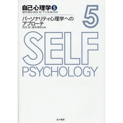 自己心理学　５　パーソナリティ心理学へのアプローチ