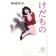 けだもの