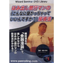 ＤＶＤ　はみだし銀行マンの《こんなに儲か