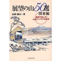 展望の山５０選　絵図で楽しむ山岳パノラマの世界　関東編