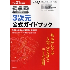 ＣＡＤ利用技術者試験３次元公式ガイドブック　平成２１年度版