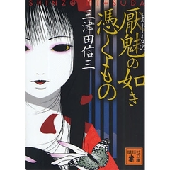 厭魅（まじもの）の如き憑くもの